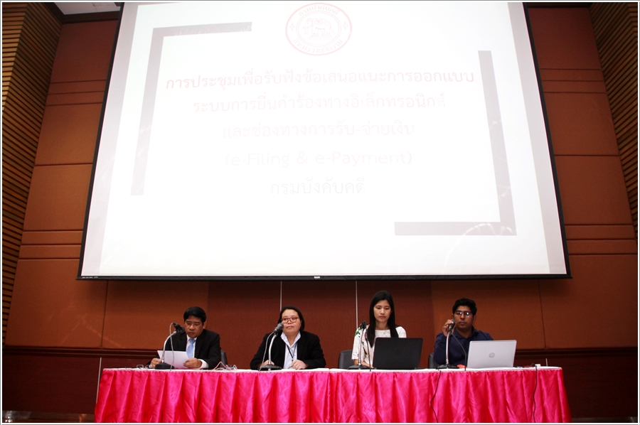 ﻿กรมบังคับคดีจัดการประชุมเพื่อรับฟังข้อเสนอแนะการออกแบบระบบการยื่นคำร้องทางอิเล็กทรอนิกส์ และ  ช่องทางการรับ-จ่ายเงินของกรมบังคับคดี (e-Filing & e-Payment) 